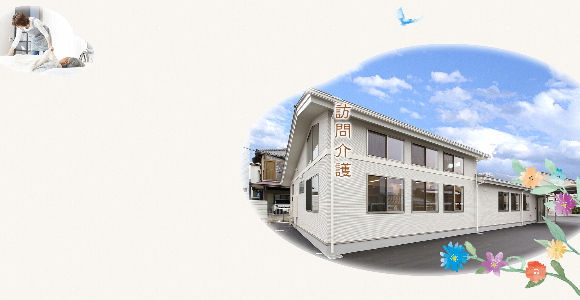 訪問介護